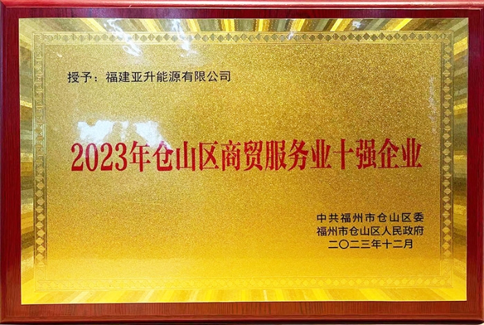 2023年仓山区商贸服务业十强企业